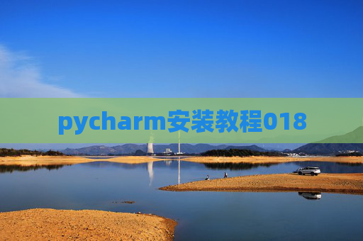 pycharm安装教程018 pycharm安装教程018